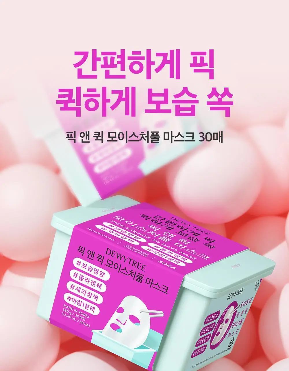 [대용량] 듀이트리 픽앤퀵 뽑아쓰는 마스크 30매입 (화장발/카밍풀/모이스처풀/모닝붓기/비타라이트업) 상세페이지 57